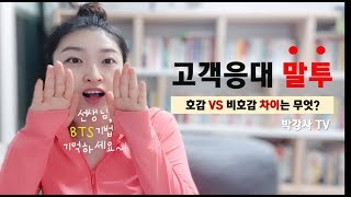 서비스직 고객의 마음을 사로잡는 호감가는 말투 BTS기법 [upl. by Aden]