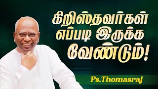 கிறிஸ்தவர்கள் எப்படி இருக்க வேண்டும்   Pas A Thomasraj  Aca Avadi  Special Message  July 20 [upl. by Enaitsirhc]