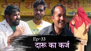 दारू का कर्ज  Desi Molad Ep33  New Haryanavi Comedy 2024 [upl. by Breban]