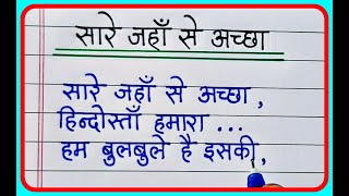 सारे जहाँ से अच्छा हिंदुस्ता हमारा  Sare jahan se acha  Desh bhakti geet  hindi writing [upl. by Keslie]