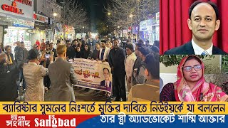 ব্যারিষ্টার সুমনের নিঃশর্তে মুক্তির দাবিতে নিউইয়র্কে যা বললেন তার স্ত্রী অ্যাডভোকেট শাম্মি আক্তার [upl. by Seagrave]