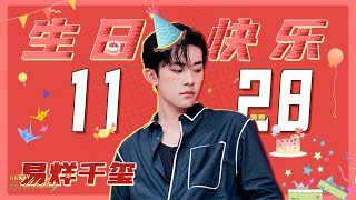 【易烊千玺 1128生日快乐】易烊千玺在线营业 快来解锁新惊喜多·功能玺 ！【芒果TV爱豆娱乐站】 [upl. by Cate]