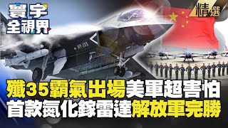 【精選】殲35跟F35誰會贏？珠海炫技美軍嚇壞 退役少將直言「中國心首款氮化鎵雷達」完勝 寰宇全視界 寰宇新聞 globalnewstw [upl. by Anemolif]