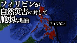 フィリピンが自然災害に対して脆弱な理由【ゆっくり解説】 [upl. by Frida435]