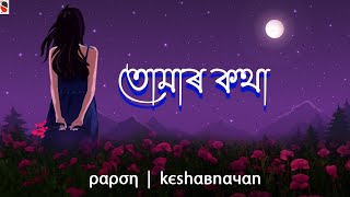 Tomar Kotha  Papon  Keshab Nayan  Assamese Song [upl. by Atile]