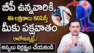 Dr Movva Srinivas  బీపీ ఉన్నవారికి ఈ లక్షణాలు కనిపిస్తే  Paralysis Stroke Symptoms [upl. by Eenram]