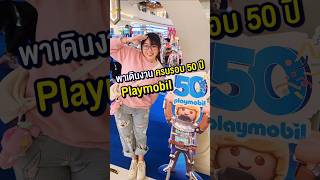 พาชมงานของเล่น Playmobil ฉลองครบรอบ 50 ปี ICONSIAM Playmobil Playmobil50 ของเล่น happylin [upl. by Gertrudis]