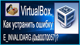 VirtualBox Как устранить ошибку EINVALIDARG 0x80070057 [upl. by Eenrahc]