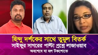 হিন্দু দর্শকের সাথে তুমুল বিতর্ক সাইফুর সাগরের পাল্টা প্রশ্নে লাজাওয়াব অবশেষে যা হল টকশোতে [upl. by Eenahpets]