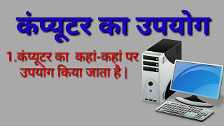 Computer ka upyog kha kha kiya jata hai hindi me  कंप्यूटर का उपयोग  Computer ka upyog [upl. by Koerlin]