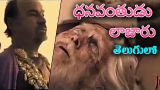 ధనవంతుడు లజారు Story తెలుగులో Letest Telugu christian FilmsMoviesStory 2017Nefficba [upl. by Airtened]