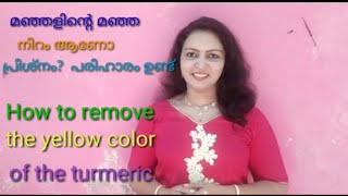 manjalinte manja niram kalayan മഞ്ഞളിന്റെ മഞ്ഞ നിറം ആണോ പ്രശ്നം ഇതാ പരിഹാരം [upl. by Ennairol537]