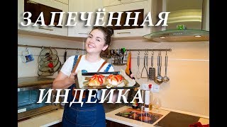 Филе индейки в духовке Как приготовить филе индейки вкусно на ужин Рецепт индейки [upl. by Fineberg]