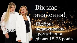 Вік має значення Обираємо подарунок для дівчат 1825 років [upl. by Ymac703]