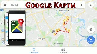 Как построить маршрут Google карты [upl. by Oirad]