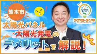 熊本市｜太陽光パネル・太陽光発電のデメリットを解説！タケモトデンキ [upl. by Ingar]