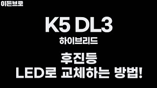 K5DL3 후진등 LED로 교체하는 방법 feat합법 어서오고 [upl. by Kaylyn]