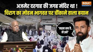 Ajmer Dargah पर बोले Chirag Paswan कड़वा सच सामने लाया जाएगाडरने की जरूरत नहीं  Mohan Bhagwat [upl. by Dedra360]