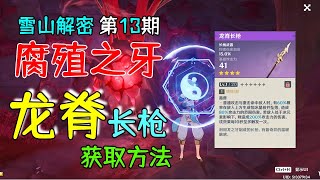 【原神新手】雪山武器《龙脊长枪》获取方法，世界任务：腐殖之牙，50个星银矿石全程陪跑，雪山教程第13期 [upl. by Enaenaj]