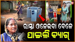 ସଚ୍ଚୋଟ BMC ଝାଡୁଦାର ଦର୍ପିଣୀ ମାଉସୀ ପାଇଲେ ମୋବାଇଲ୍ ରିଚାର୍ଜ କରି ଫେରେଇଲେBMC worker returned found Mobile [upl. by Seem]