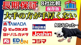 【知らないと大損】家電の長期保証【全然違う！ 量販店8社比較】 [upl. by Donny540]