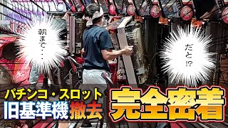 パチンコ＆スロット 「旧基準機」全撤去の裏側！ 全部見せます！！ [upl. by Limoli]