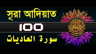 Surah AlAdiyat with bangla translation  recited by mishari al afasy [upl. by Paschasia]