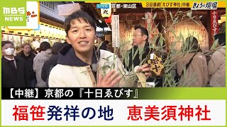 実は「福笹」発祥の地京都・恵美須神社の十日ゑびす 神社周辺で食べられる京都の冬の名物グルメ『むし寿司』も紹介！【現場から生中継】（2024年1月8日） [upl. by Mcculloch]