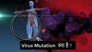 Virus Mutation क्या है  virus mutation health facts healthydiet omicron quicksupportshorts [upl. by Oelc659]