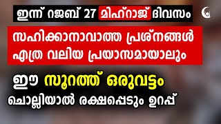 എത്ര വലിയ സഹിക്കാനാവാത്ത പ്രയാസവും മാറും ഈ സൂറത്ത് ഒരുവട്ടം ഓതുക  Quran [upl. by Enomaj646]