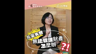 👉🏻 長輩失智無法管理財產怎麼辦？ [upl. by Eiramnwad]