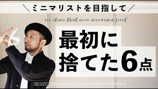 【厳選6点】ミニマリストを目指して僕が捨てて良かったモノ ／最初に捨てたモノ／ 捨てた物リスト [upl. by Nagiam]