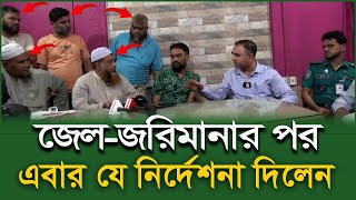 উনি ডাকাতি করছেন আপনি ডাকাতিকে বৈধতা দিচ্ছেন।জেল জরিমানার পর এবার যে নির্দেশনা দিলেন [upl. by Feenah707]