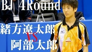 緒方遼太郎 × 阿部太郎4回戦 3rd G 東京卓球2014316 [upl. by Eserehs]