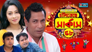 Choliteche Circus  চলিতেছে সার্কাস I Mosharraf Karim I Moutushi I Jui I Bangla Natok I EP 58 [upl. by Lahey787]