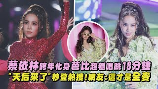 【2024跨年】蔡依林跨年化身芭比超穩唱跳18分鐘 quot天后來了quot秒登熱搜網友這才是全麥I m not yours怪美的舞孃馬德里不思議日不落OHLALALA｜完全娛樂 [upl. by Vlad]