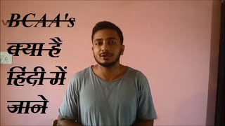 What Are BCAA explained in hindi  BCAAs क्या ह हिंदी में जाने [upl. by Anitsyrk]