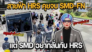 สายฟ้า HRS คุยจบ SMDFN แต่ SMD อยากลั่นกับ HRS หลุยเร้าในทวิต  GTA STAR TOWN [upl. by Zed683]