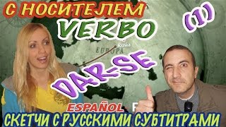 СКЕТЧИ с РУССКИМИ СУБТИТРАМИ  Глагол Darse часть 1  Как использовать на практике  Verbo 9 [upl. by Nosniv]