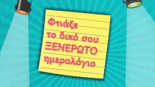 ΕκδΨΥΧΟΓΙΟΣΤο Ημερολόγιο μιας Ξενέρωτης 3 ½ [upl. by Rihana]