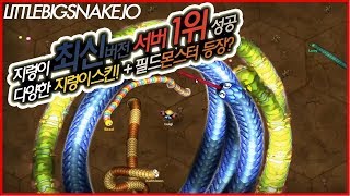 지렁이서버1위 최신버전 지렁이키우기 littlebigsnakeio★menpa 멘파 littlebigsnakeio [upl. by Heilner]