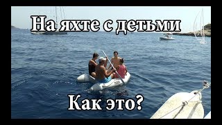 Яхтинг глазами семьи с двумя детьми или в гостях у Cupiditas  Cupiditas Sailing [upl. by Crim842]