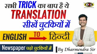 Translate English to Hindi  English Newspaper Translation Best Trick amp Method by Dharmendra Sir [upl. by Androw870]