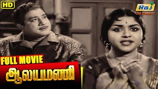 Aalayamani Full Movie  Sivaji Ganesan  B Saroja Devi  C R Vijayakumari  Raj Old Classics [upl. by Vito592]