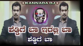 🤩🎧SHEDDIGE BAA IRALLI BAA SHEDDIGE BAA KANNADA 🎵DJ REMIX DJ REMIX DJ REMIX 🎧 DJ DJ SONG MIXDJYAMNU [upl. by Tolland]