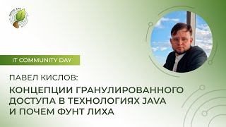 Павел Кислов Концепции гранулированного доступа в технологиях Java и почем фунт лиха [upl. by Haerb]