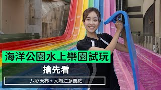 【搶先看】 海洋公園水上樂園試玩 八彩天梯  入場注意要點 [upl. by Anerres]