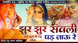 झुर झुर संवली पड़ जाऊ रे  Digo Tharo Dagiyo  डिगो थारो डगियो नई स्टाइल में  New Marwadi Song [upl. by Neerahs]