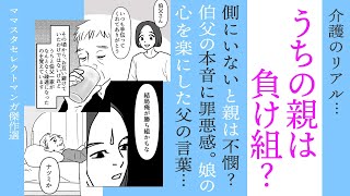 【漫画】父は負け組？介護手伝う伯父の言葉に罪悪感【介護のリアル…】心を楽にした父の言葉… [upl. by Anircam]