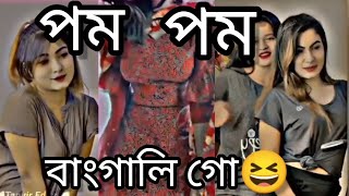 বাংগালিগো টিকটক পমপম।Tiktok pom pom video [upl. by Ettenoj]